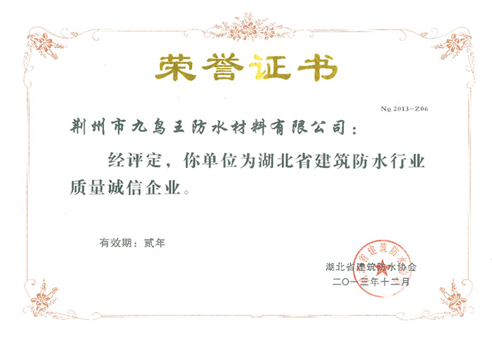 建筑防水行業(yè)質(zhì)量誠信企業(yè)